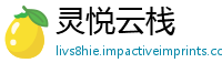 灵悦云栈